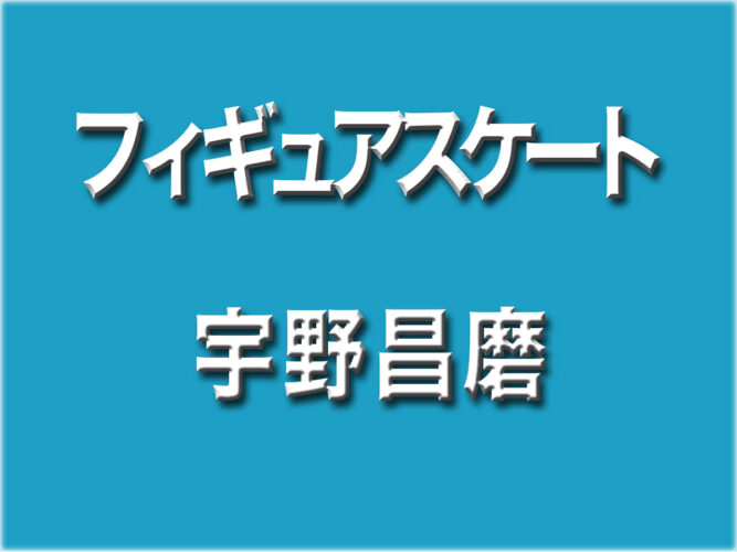 Jrグランプリファイナル 宇野昌磨