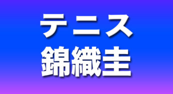 錦織圭の自宅は？どこに住んでるの？日本？住まいはフロリダなの？