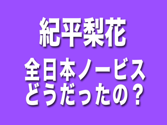紀平梨花 全日本ノービス