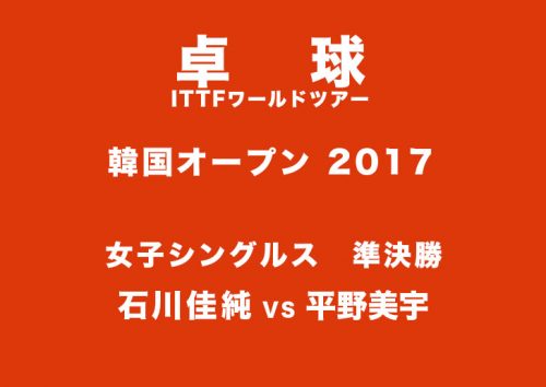 平野美宇 石川佳純