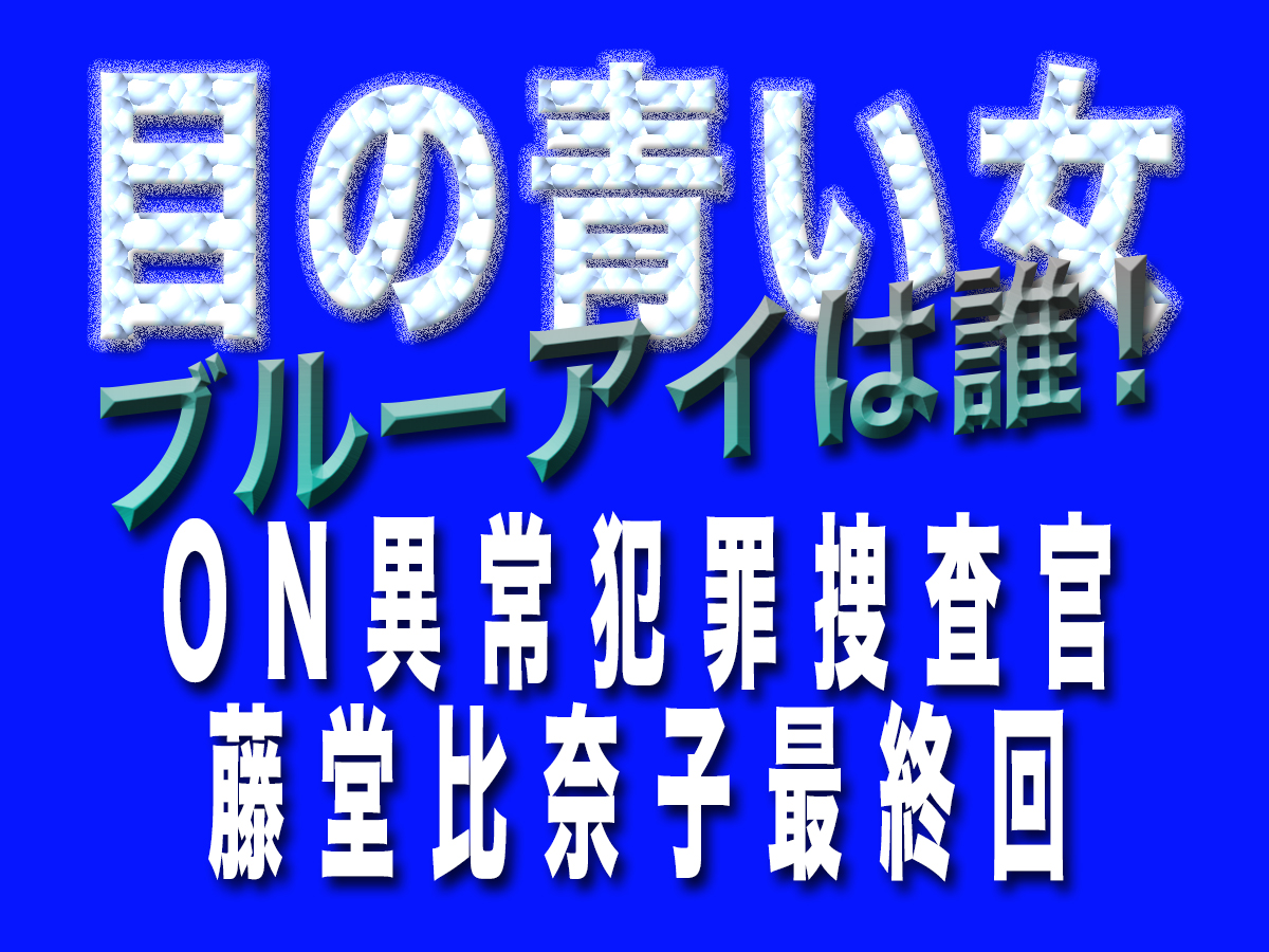 ON異常犯罪捜査官 藤堂比奈子