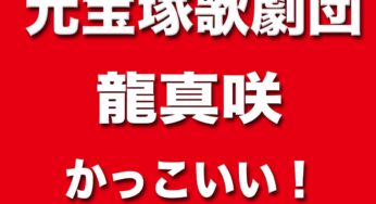 宝塚歌劇トップスター男役の龍真咲が女役？史上20年ぶりとは？