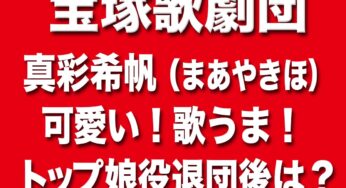 真彩希帆が可愛い ！歌もうまい！宝塚歌劇団は恐るべし