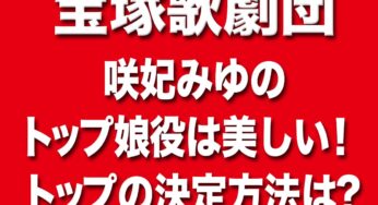 咲妃みゆトップ娘役は美しい歌唱力も！宝塚歌劇団トップ決定方法は？