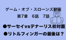 ゲーム・オブ・スローンズ　シーズン7　6・7
