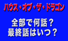 ハウスオブザ・ドラゴン　最終話　全話