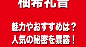 柚香光なぜ人気？魅力は？おすすめは？秘密を暴露！