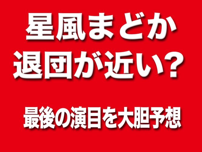 星風まどか 退団