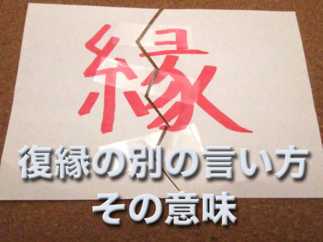 復縁 別の言い方 意味