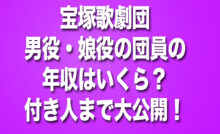 宝塚歌劇団　団員　年収　いくら