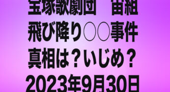 宝塚宙組の飛び降り○○事件の真相は？いじめ？2023年9月30日