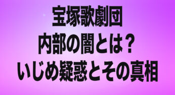 宝塚歌劇団内部の闇とは？いじめ疑惑とその真相を探る
