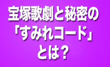 宝塚歌劇　すみれコード