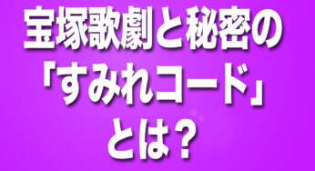 宝塚歌劇団の秘密の掟「すみれコード」とは？給与体系からその影響まで
