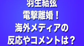 羽生結弦が電撃離婚！海外メディアの反応やコメントは？