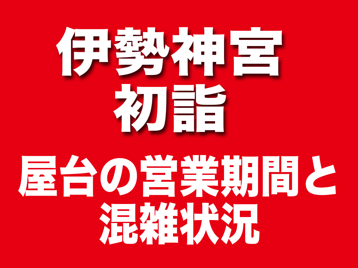 伊勢神宮　初詣　混雑