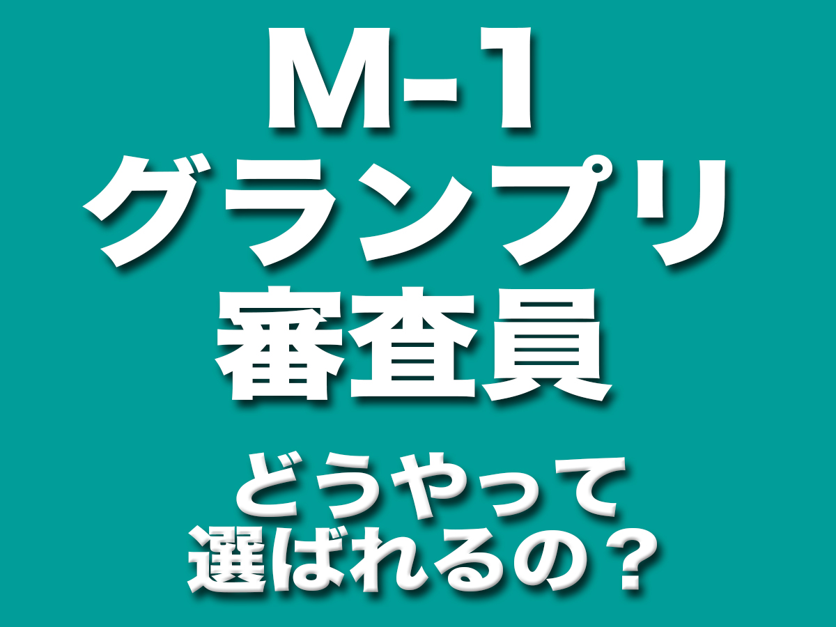 Ｍ1グランプリ　審査員