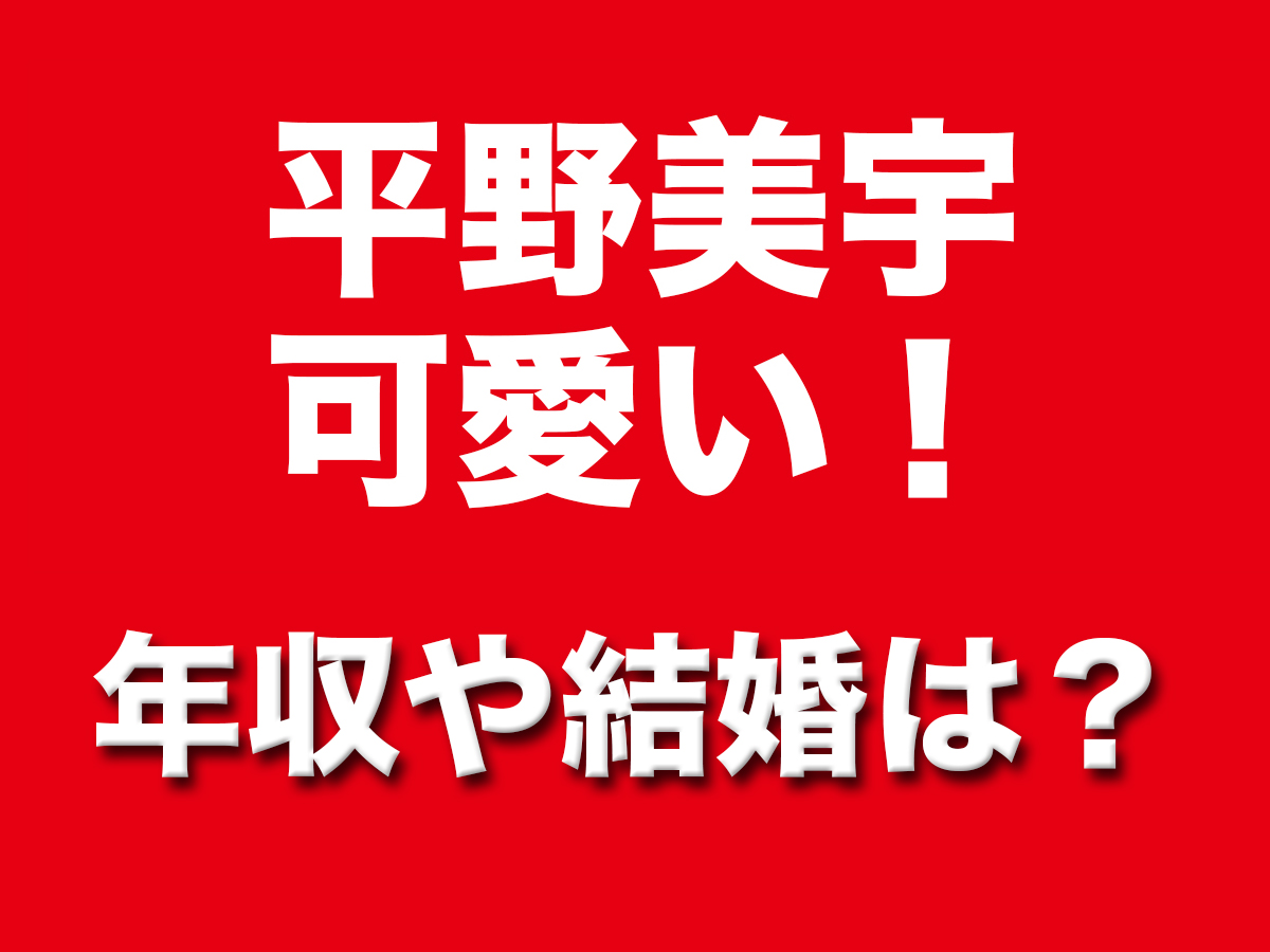 平野美宇　年収　かわいい