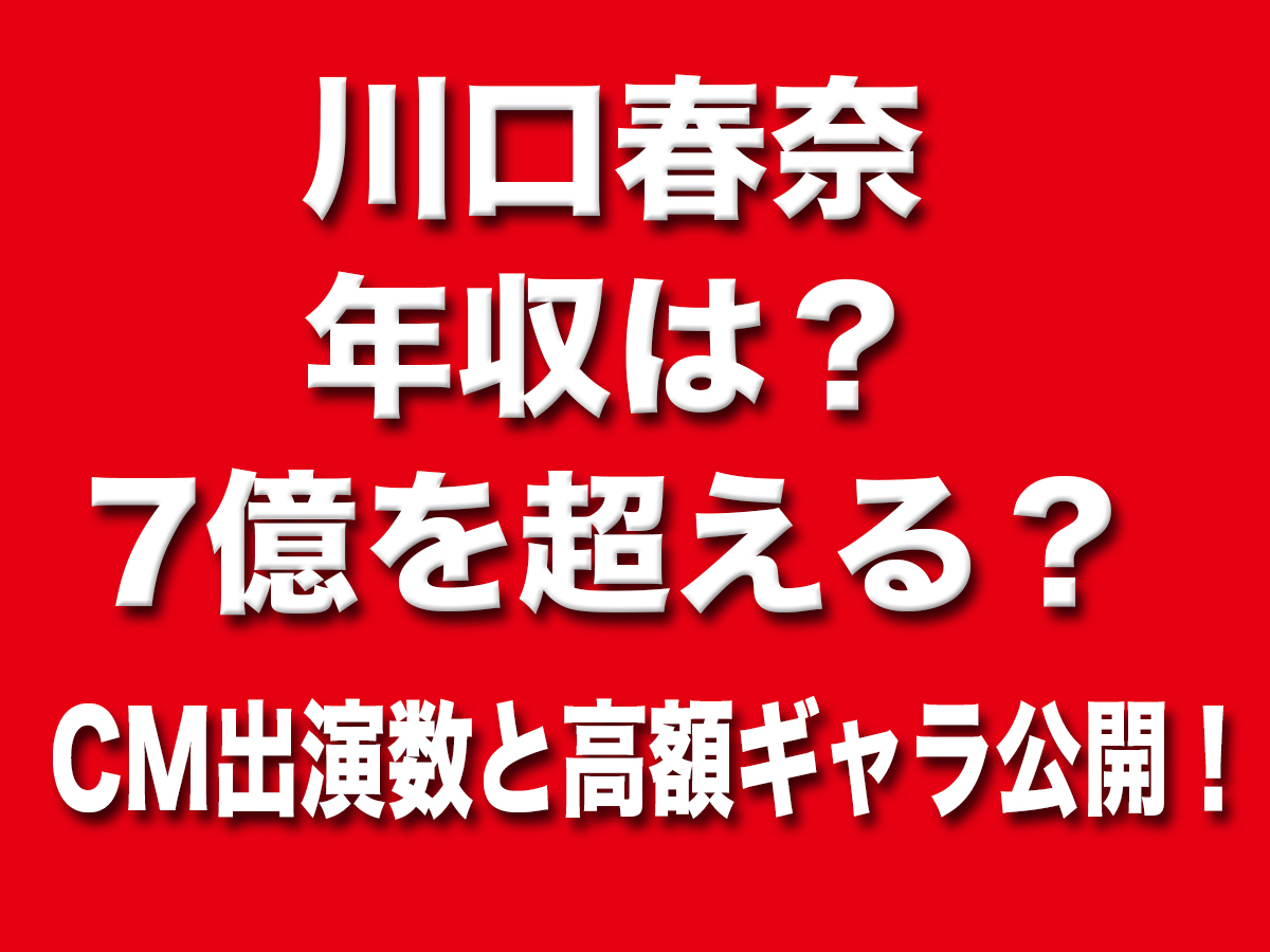 川口春奈　年収
