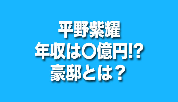 平野紫耀,年収