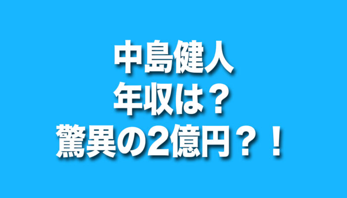 中島健人,年収