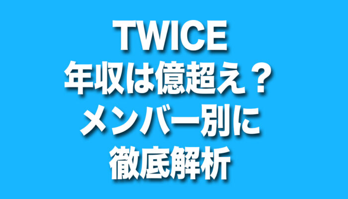 TWICE,年収