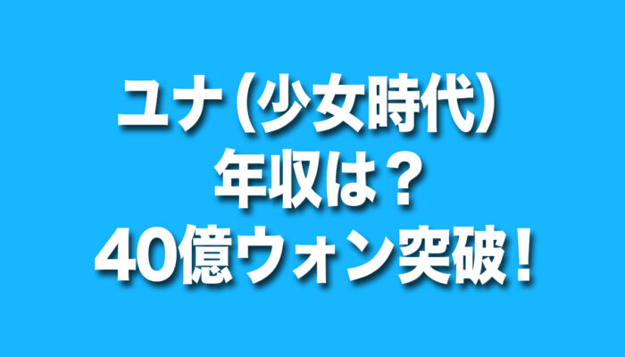 ユナ（少女時代）,年収