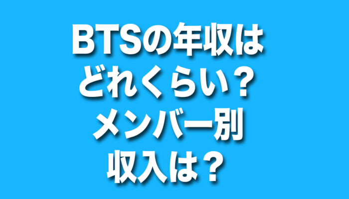 BTS,年収