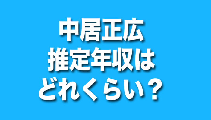 中居正広,年収