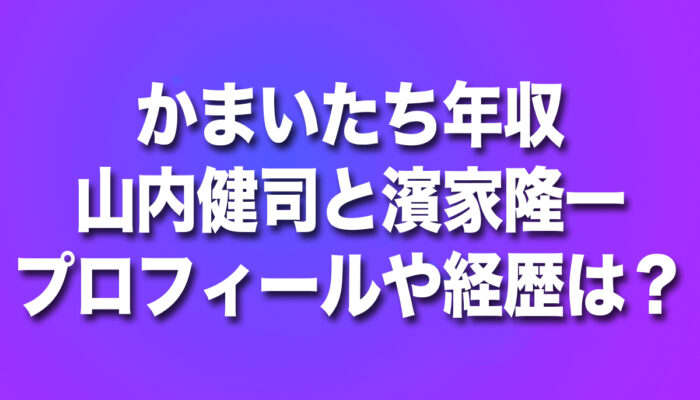 かまいたち,山内健司,濱家隆一,年収