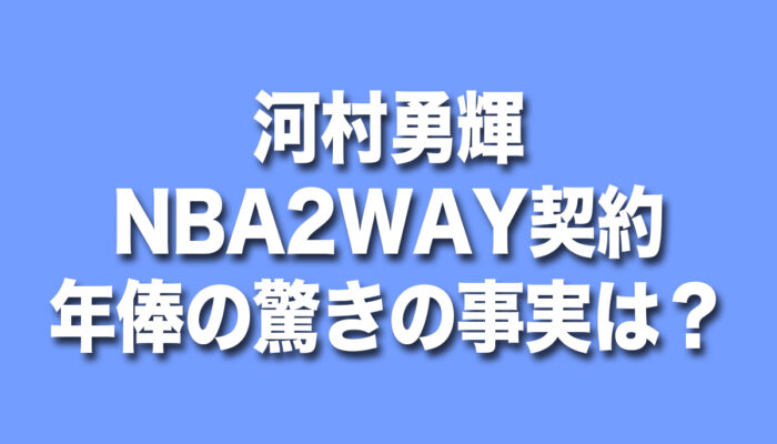 河村勇輝,NBA,2WAY,契約年帽