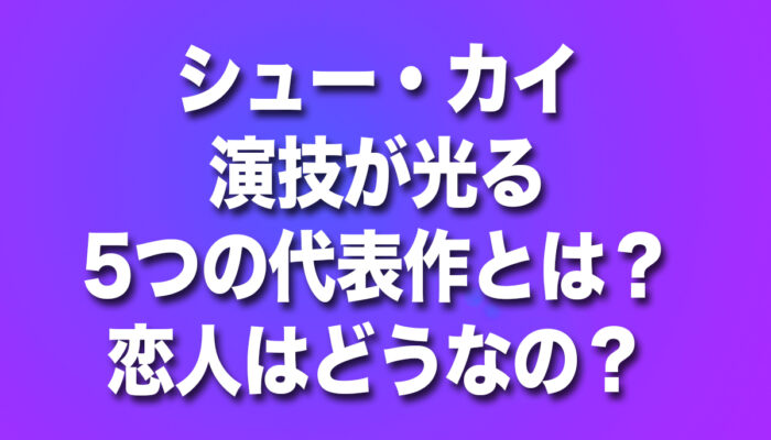 シュー・カイ,恋人