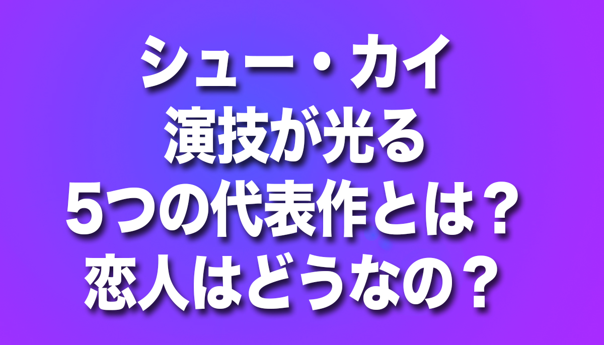 シュー・カイ,恋人