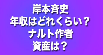岸本斉史の年収はどれくらい？ナルト作者の資産と現在の仕事は？