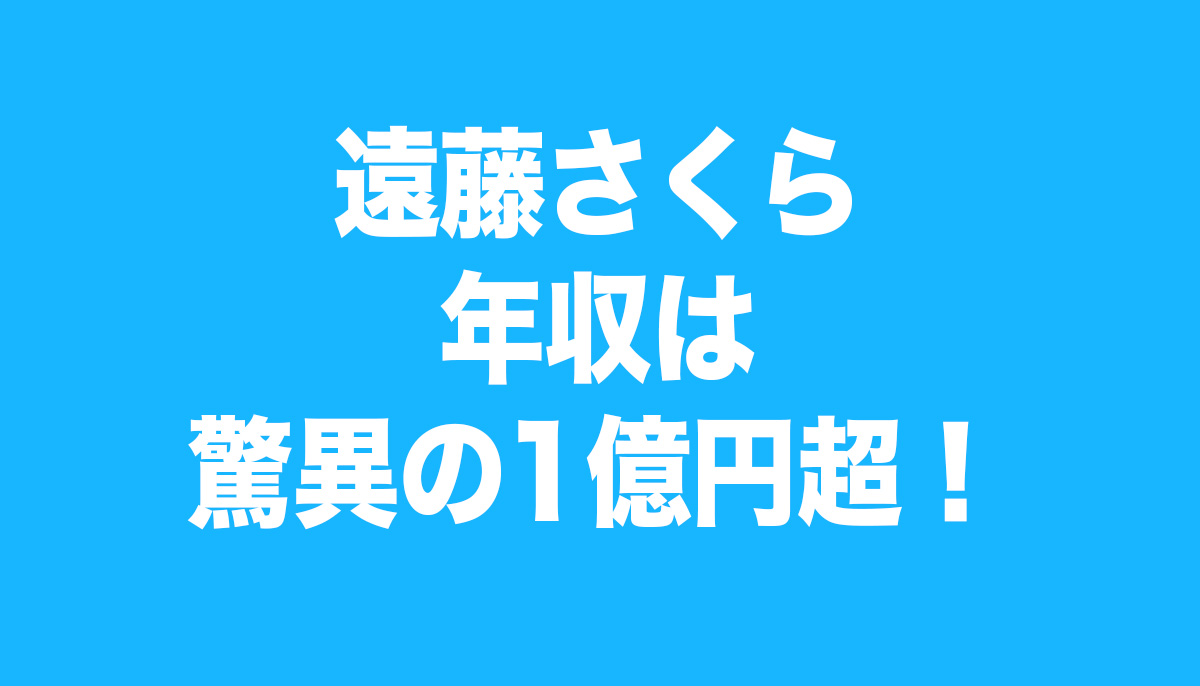 遠藤さくら　年収