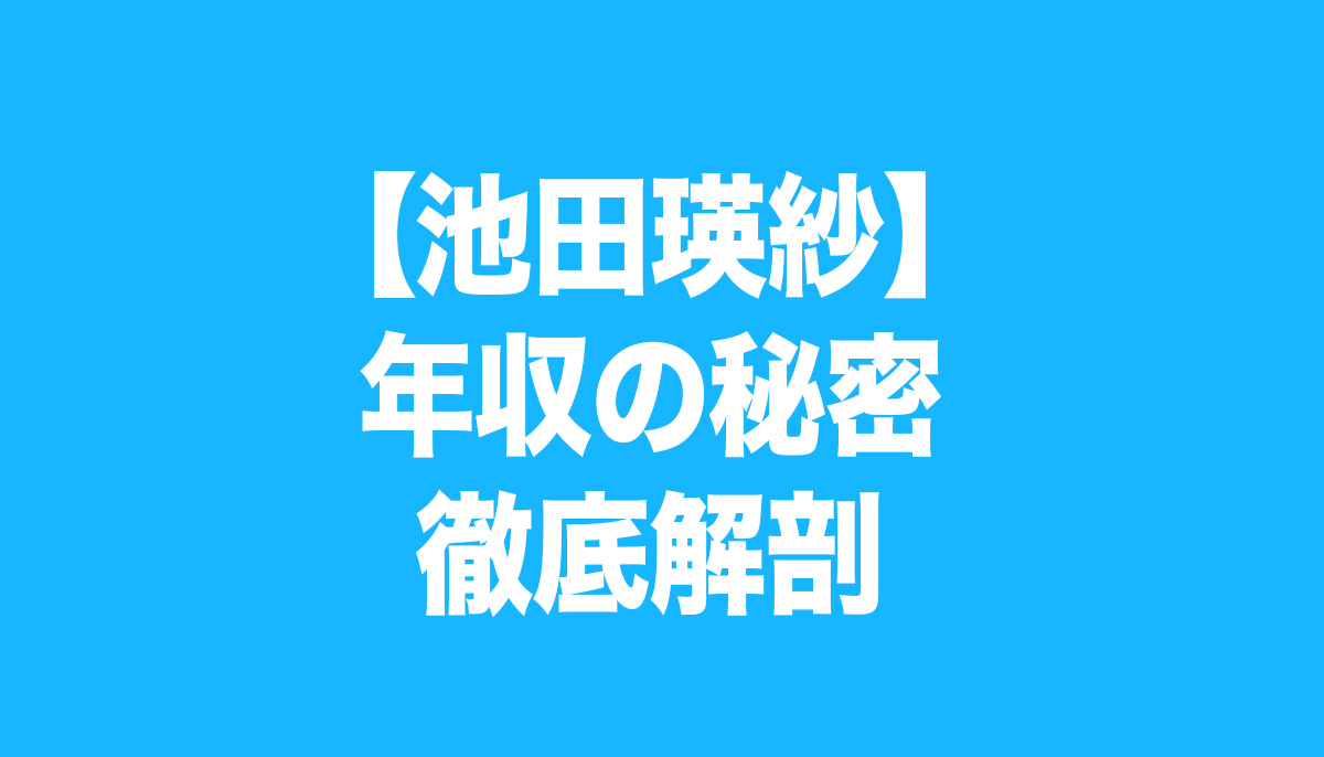 池田瑛紗 年収