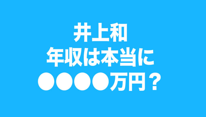 井上和　年収