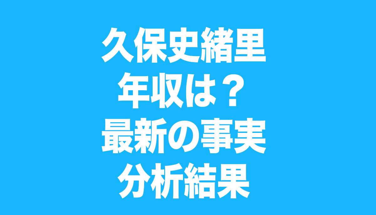 久保史緒里 年収