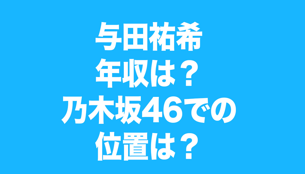 与田祐希 年収