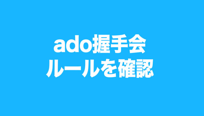 ado　握手