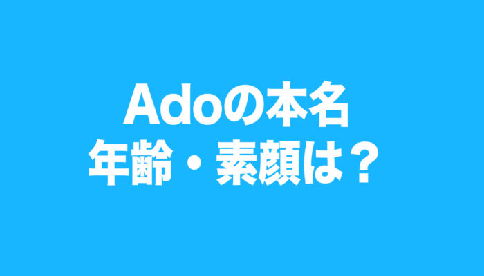 ado 　本名　年齢