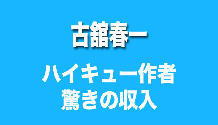 古舘春一　年収