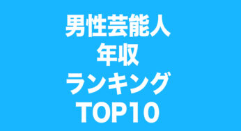 男性芸能人の推定年収ランキングTOP10！2025年の驚きの結果は？