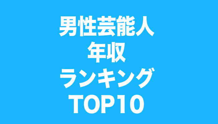 男性　芸能人　年収　ランキング