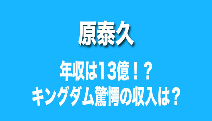 原泰久　年収