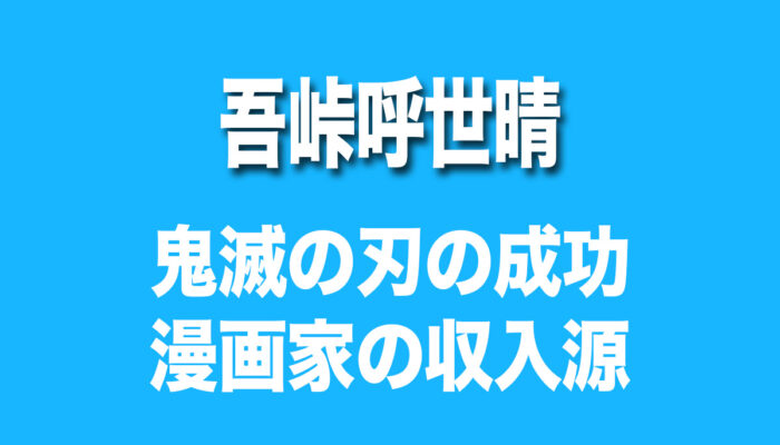 吾峠呼世晴　年収