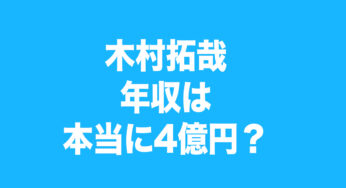 木村拓哉の年収は本当に4億円？SMAP解散後も続く人気の理由は？