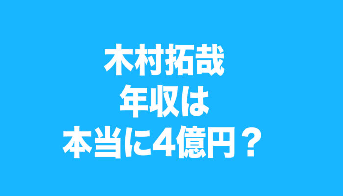 木村拓哉　年収