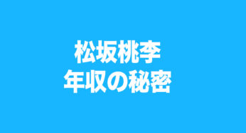 松坂桃李が明かす年収の秘密とその生活とは？