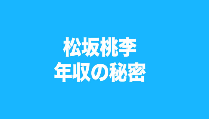 松坂桃李　年収